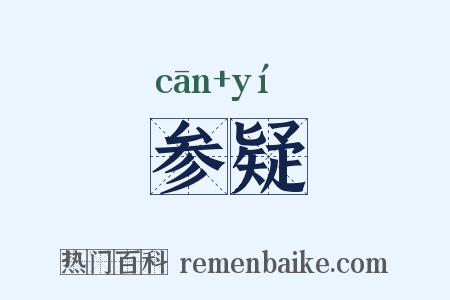 参疑是什么意思的图片